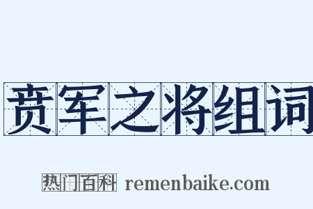 贲军之将组词是什么意思的图片